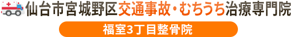 仙台市宮城野区交通事故むちうち治療専門院