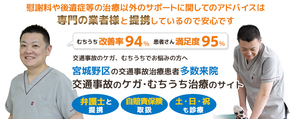 仙台市宮城野区交通事故むちうち治療専門院