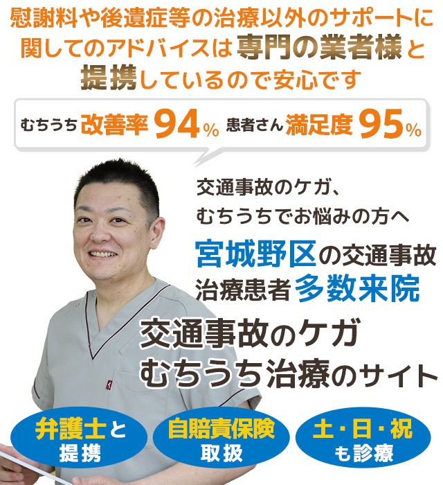 仙台市宮城野区交通事故むちうち治療専門院